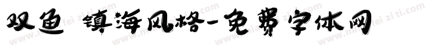 双鱼 镇海风格字体转换